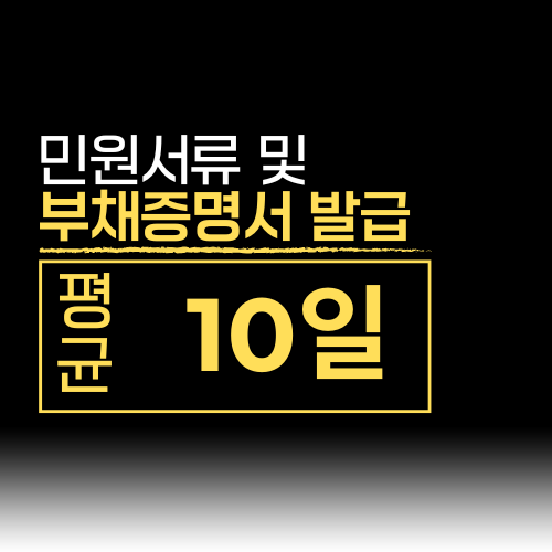 민원서류및부채증명서발급 평균 10일