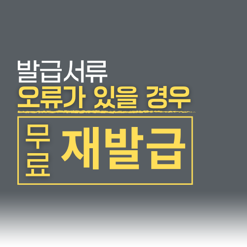 발급서류 오류가 있을 경우 무료 재발급