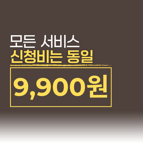 모든서비스 신청비는 동일하게 9,900원
